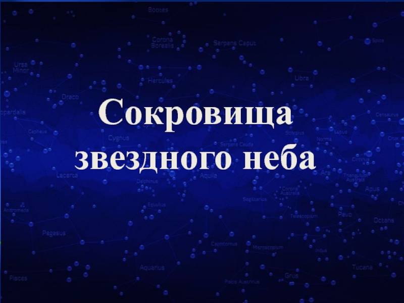 Презентация на тему звездное небо