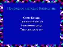 Природное и культурное наследие Казахстана