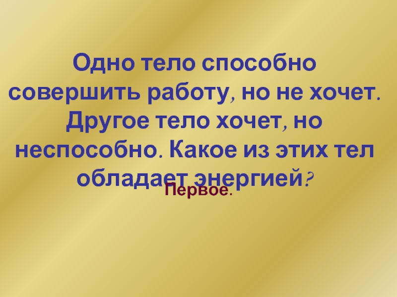 Совершенная работа. Тело способное совершать работу. Когда тело способно совершить работу. Когда система тел способная совершать работу. Неспособен или не способен.