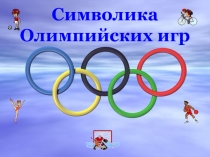 Символика Олимпийских игр
