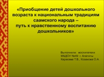 Приобщение детей дошкольного возраста к национальным традициям саамского народа – путь к нравственному воспитанию дошкольников