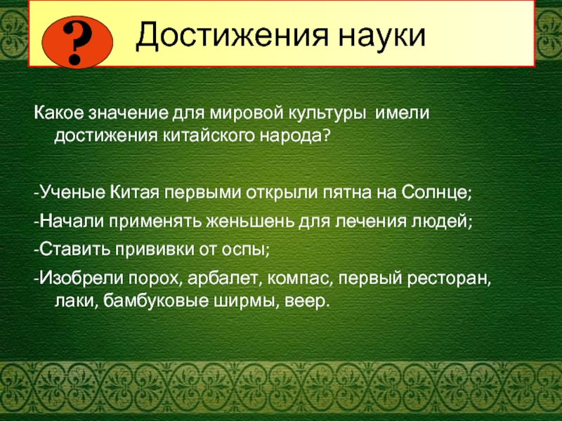 Имеет достижения. Какое значение имели достижения для мировой культуры. Имею достижения. Какими достижениями науки мы пользуемся. Новое учение достижения и значение для мировой культуры.