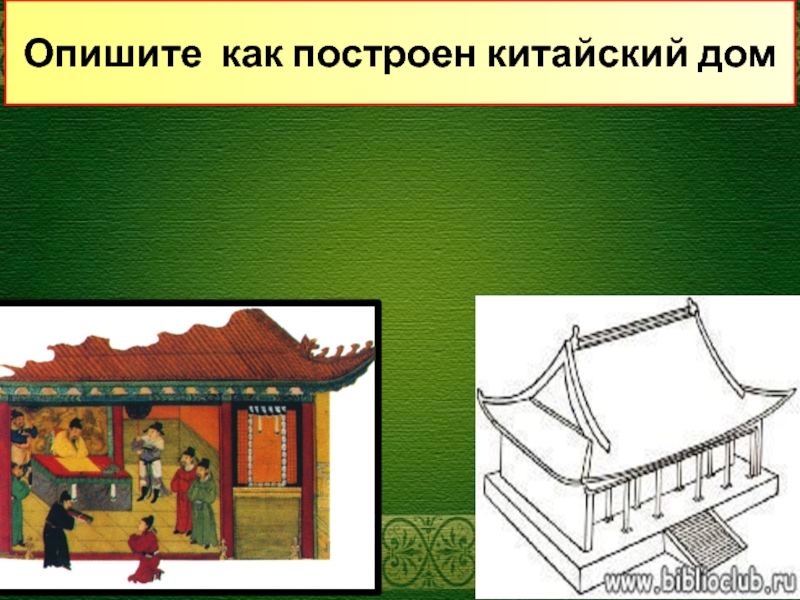 Китайский урок 6. Жилище китайцев доклад. Доклад рисунок дом Китай. Из чего строят китайцы дома. Презентация на тему мой дом на китайском.