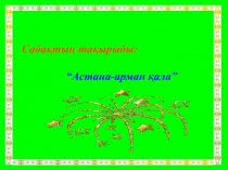Презентация для урока казахского языка 4 класс