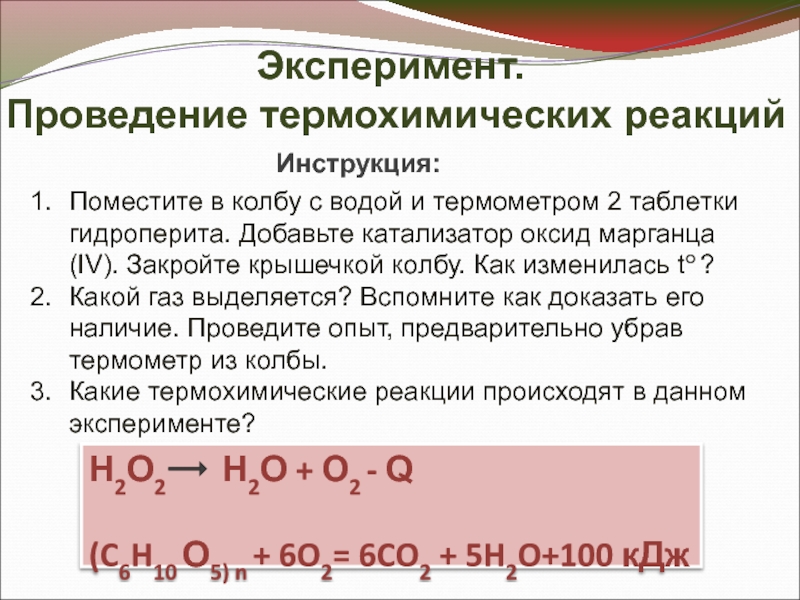 10 термохимических реакций. Термохимические реакции презентация. Термохимическое уравнение реакции. Добавление катализатора. Термохимический метод умягчения воды.