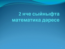 Тапкырлау бел?н танышуны д?вам ит?