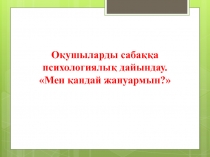 Сүтқоректілердің көбеюі мен дамуы.Ұрпақтарына қамқорлық жасауы.