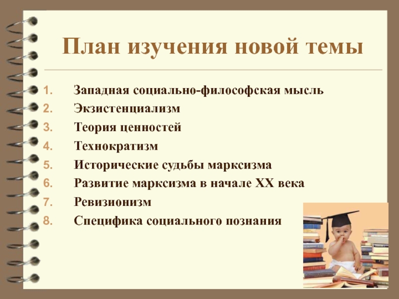 Планирование обществознанию. Ценности технократизма. Технократизм и экзистенциализм. Какие были идеи похожих на марксизм или технократизм.