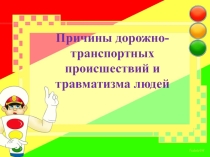 Урок 4 Причины дорожно-транспортных происшествий