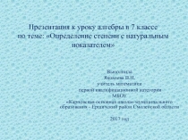 Презентация к уроку алгебры в 7 классе по теме: 