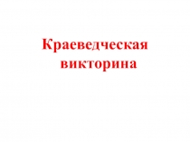 Внеклассное мероприятие по краеведению по теме: 