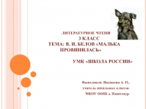 Презентация к уроку литературного чтения в 3 классе по теме В. И. Белов Малька провинилась