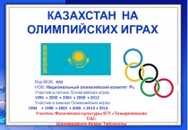 Казахстан на Олимпийских играх