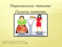 Рациональное питание. Гигиена питания.