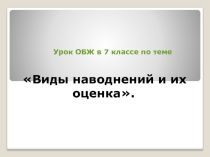 Наводнение.Виды наводнений