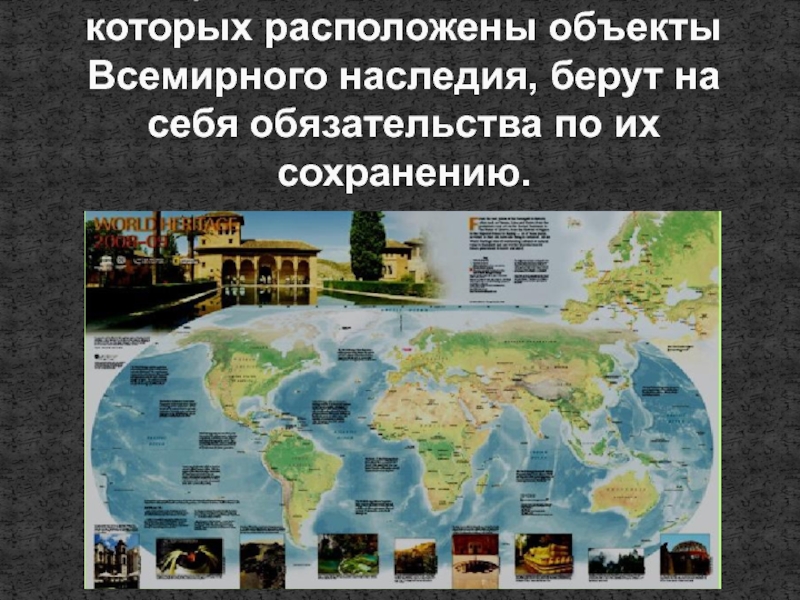 Новые объекты всемирного природного и культурного наследия на карте родины презентация