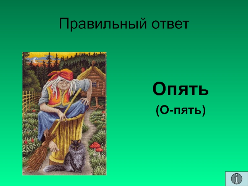 Опять ответ. Опять пять. Опять 5. Пять. О'пять.