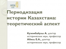 Периодизация истории Казахстана: теоретический аспект