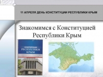 С Днём рождения,Конституция Республики Крым!