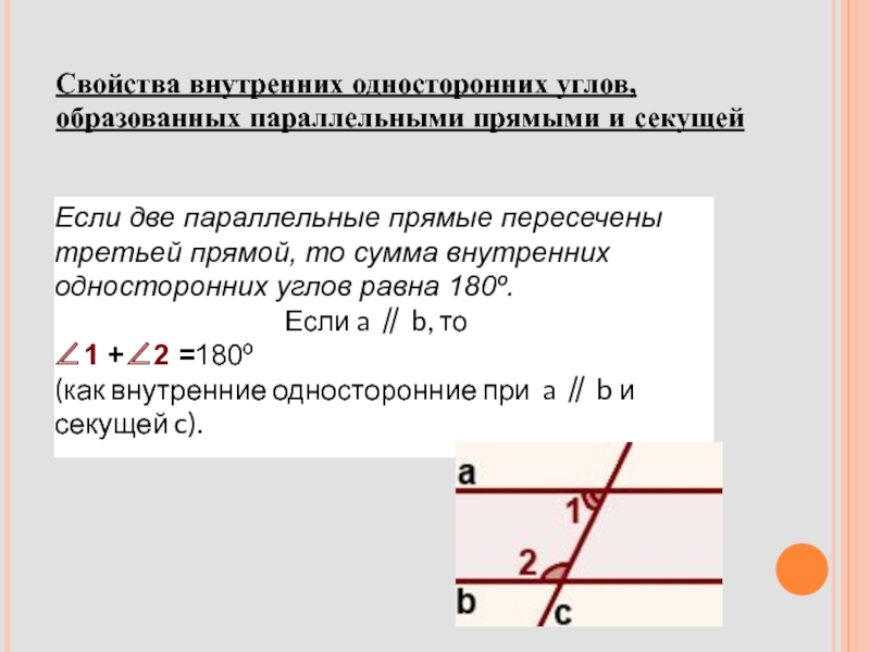 Если две параллельные прямые пересечены секущей то сумма односторонних углов равна 180 рисунок