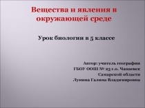 Презентация по биологии в 5 классе на тему: 