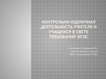 Контрольно-оценочная деятельность учителя и учащихся в свете требований ФГОС