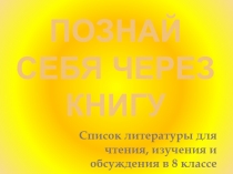 Познай себя через книгу (список литературы для чтения, изучения и обсуждения в 8 классе)