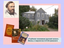 Презентация к урокам по творчеству А.Н.Островского