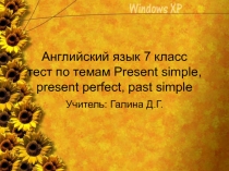 Тест для 7 класса по теме: Present simple, present perfect, past simple