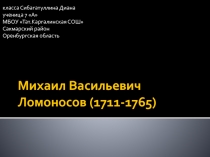 Михаил Васильевич Ломоносов