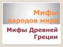 Мифы народов мира. Мифы Древней Греции