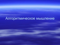 Презентация алгоритмическое мышление метод для дошкольников