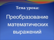 Презентация к  уроку математики 