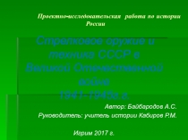 Проектно-исследовательская работа по истории России Стрелковое оружие и техника СССР в Великой Отечественной войне 1941-1945г.г.