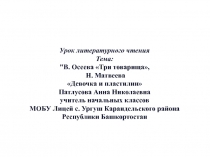 Презентация 2 класс В. Осеева Три товарища
