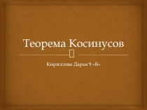 Теорема косинусов