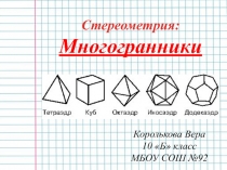 Стереометрия. Многогранники.