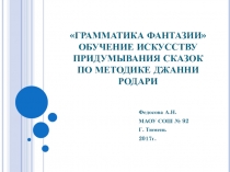 Грамматика фантазии Джанни Родари на мстерской русской словесности