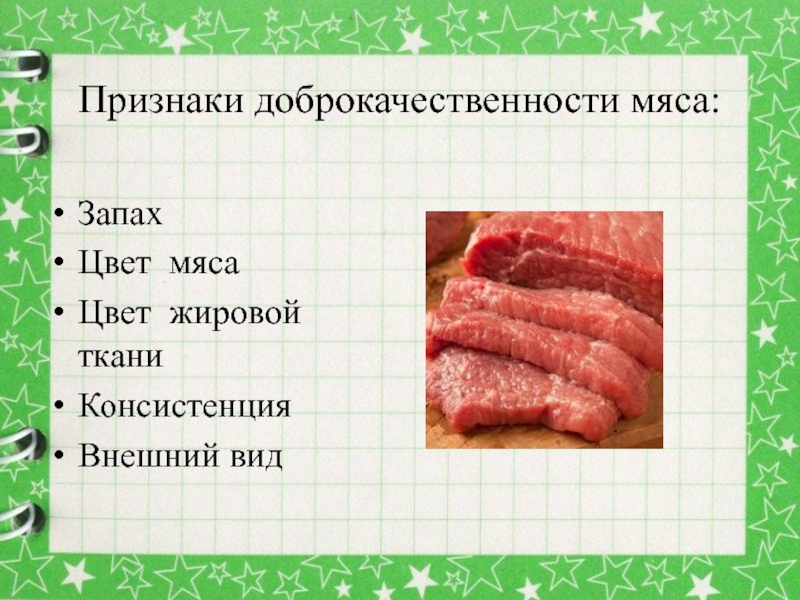 Проект о мясе