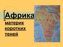 Презентация для урока географии по теме 