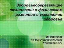 Здоровьесберегающие технологии в физическом развитии и укреплении здоровья