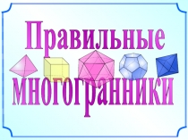 Правильные многогранники