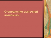 Становление рыночной экономики.