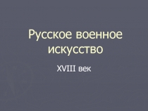 Русское военное искусство XVIII века