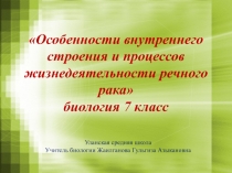 Особенности внутреннего строения и процессов жизнедеятельности речного рака