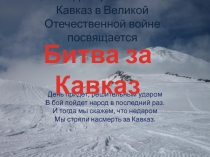 75 годовщине Битвы за Кавказ посвящается.