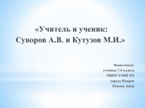 Суворов А.В. и Кутузов М.И.:учитель и ученик