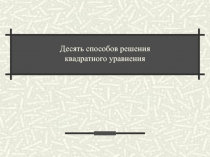 Презентация для урока алгебры 