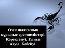 Сабақ тақырыбы; Өзен шаянының құрылыс ерекшеліктері. Қоректенуі. Тыныс алуы. Көбейуі.