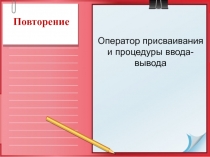 Оператор присваивания и процедуры ввода-вывода